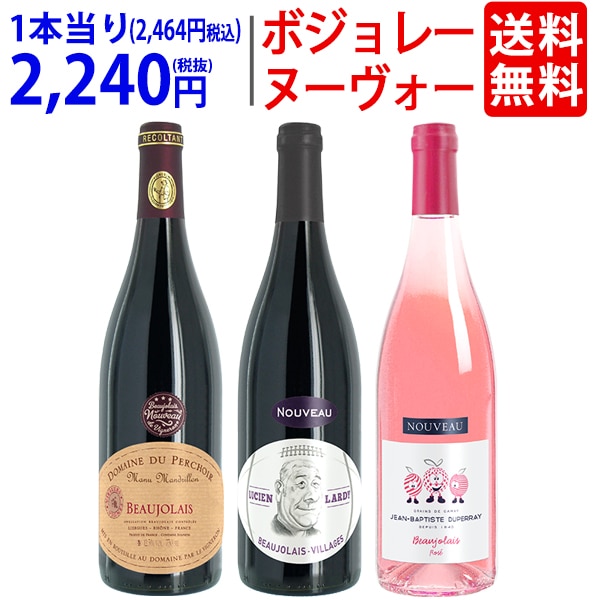 【11月19日(木)解禁日お届け予定】WB 送料無料 2026 ボジョレー ヌーヴォー 3本ワインセット (赤2本+ロゼ1本) 家族経営のドメーヌもの 航空便 ^W03NG1SE^