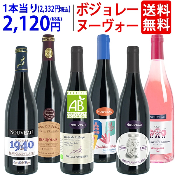 【11月19日(木)解禁日お届け予定】WD 送料無料 2026 ボジョレー ヌーヴォー 6本セット (赤5本+ロゼ1本) 家族経営のドメーヌもの 航空便 ^W06NG1SE^
