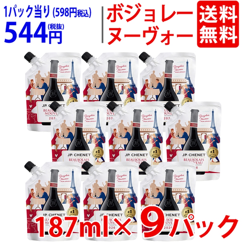 【11月19日(木)解禁日お届け予定】V 送料無料 2026 ボジョレー ヌーヴォー イージーパック 187ml×9パック JP シェネ 航空便 赤 辛口 ヌーボー 新酒 ^B0JPEPK6^