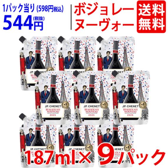 V 送料無料 2025 ボジョレー ヌーヴォー イージーパック 187ml×9パック