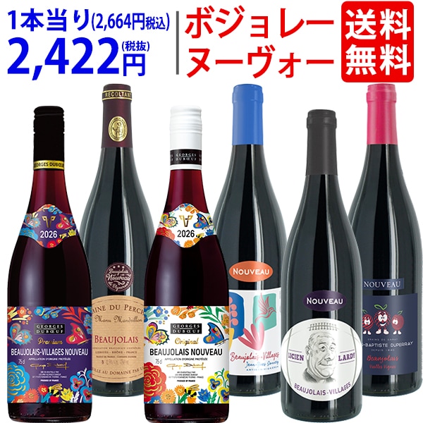 SALE,ボジョレーヌーヴォー | ヴェリタス本店～輸入直販ワイン専門店