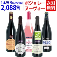 WD 送料無料 2025 ボジョレー ヌーヴォー 5本ワインセット (赤4本+ロゼ1本) 家族経営のドメーヌもの 航空便 ^W05NF1SE^