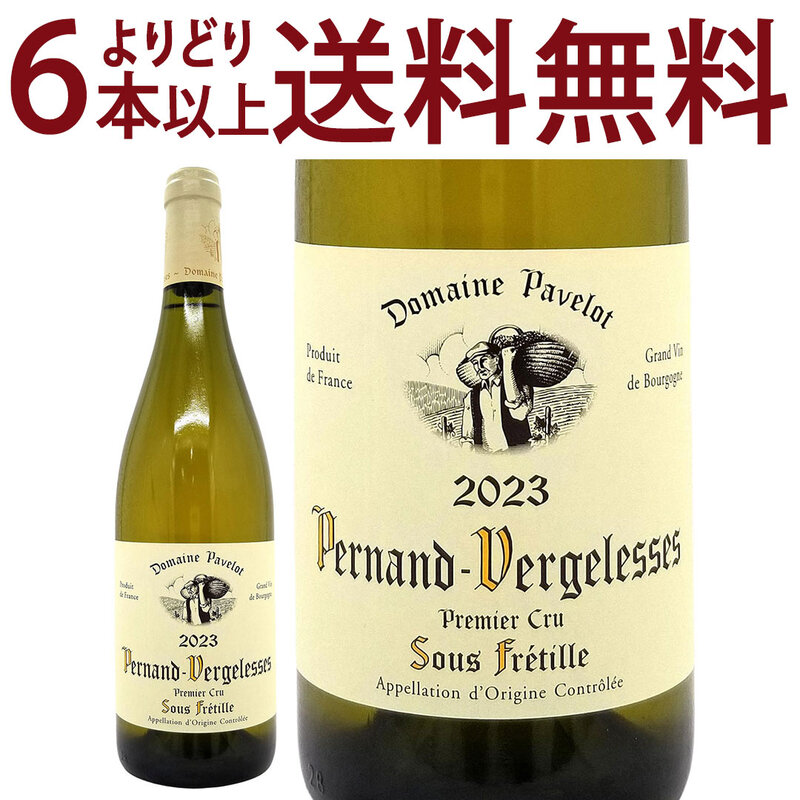 よりどり6本で送料無料 2023 ペルナン ヴェルジュレス プルミエ クリュ ブラン スー フレティーユ BIO 750ml  パヴロ フランス 白ワイン コク辛口 ^B0PKPF23^