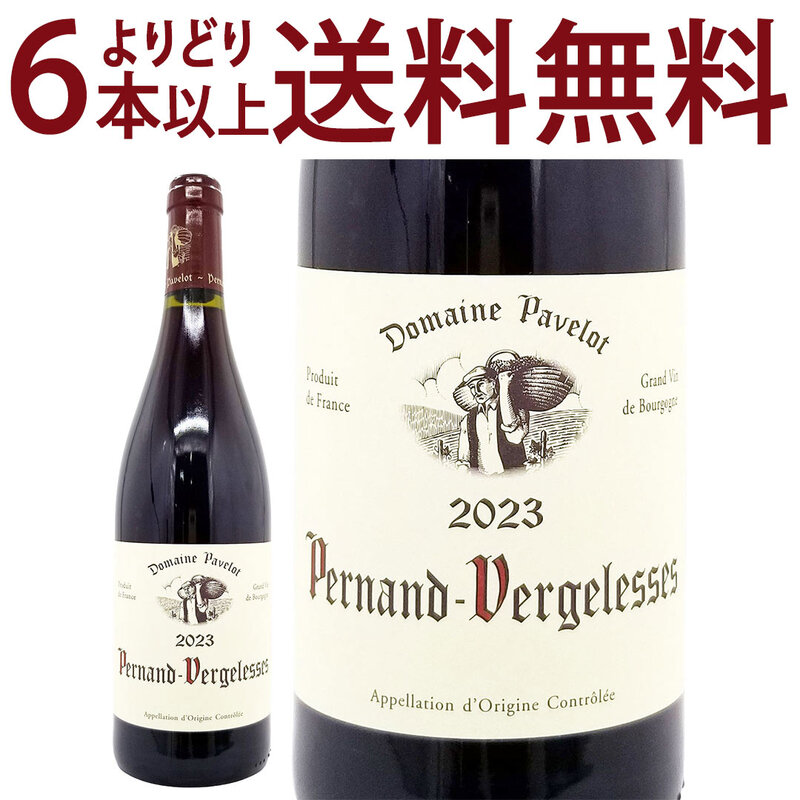 よりどり6本で送料無料 2023 ペルナン ヴェルジュレス ルージュ BIO 750ml ドメーヌ パヴロ ブルゴーニュ フランス 赤ワイン コク辛口 ワイン ^B0PKPR23^