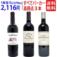 ワイン ワインセット 91点＆90点＆90点！すべてパーカー高評価 極上赤３本セット 送料無料 飲み比べセット ギフト 大人気 ^W0PM28SE^