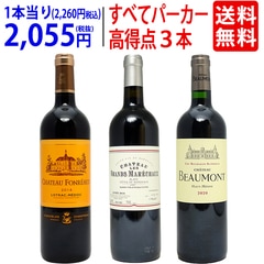 ワイン ワインセット 90点＆90点＆90点！すべてパーカー高評価 極上赤３本セット 送料無料 飲み比べセット ギフト 大人気 ^W0PM26SE^