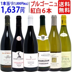 ワイン ワインセット ブルゴーニュ激旨紅白６本セット 赤3本＆白3本 送料無料 大人気 ^W0BZ23SE^