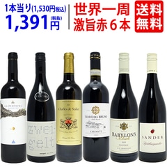 ワイン ワインセット 世界一周ワインの旅 ６ヶ国飲み比べ赤６本セット 送料無料 飲み比べセット ギフト 大人気 ^W0WP10SE^