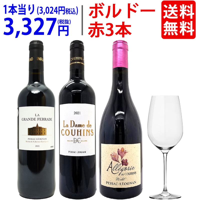ワイン ワインセット G&Cクリスタルグラスプレゼント！グラーヴ格付けシャトーが作る飲み比べ赤３本セット 送料無料 ギフト 大人気 ^W0CK05SE^