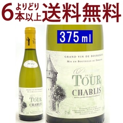 よりどり6本で送料無料 2023 シャブリ ハーフ 375ml ドメーヌ ド ラ トゥール 白ワイン コク辛口 ワイン ^B0TUCLGD^