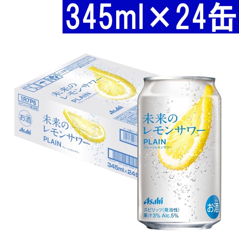 アサヒ 未来のレモンサワー プレーン レモンサワー 345ml×24缶 5度 スピリッツ ^ZHAHMP3K^