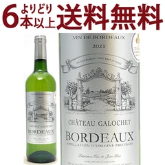 よりどり6本で送料無料 2021 シャトー ガロシェ ブラン 750ml AOCボルドー 白ワイン コク辛口 ワイン ^AOZG1121^