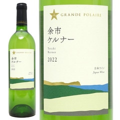 2022 グランポレール 余市ケルナー 白 750ml グランポレール  サッポロビール日本 白ワイン コク辛口 ^U0GPYK22^