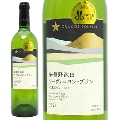 2023 グランポレール 安曇野池田 ヴィンヤード ソーヴィニヨン ブラン 薫るヴェール 750ml グランポレール サッポロビール 日本 白ワイン コク辛口 ^U0GPAS23^