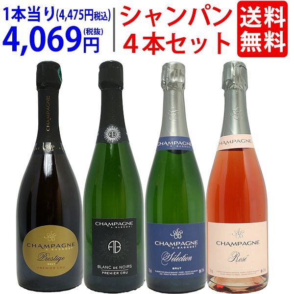 ワイン ワインセット 極上直輸入 エペルネ近郊に1級畑を持つ家族経営の秀逸シャンパン４本セット 大人気 送料無料 泡 飲み比べセット ギフト ^W0VA03SE^