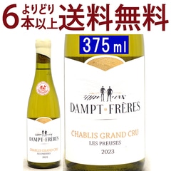 よりどり6本で送料無料 2023 シャブリ グラン クリュ レ プリューズ ダンプ フレール ハーフ 375ml ダンプ フレールエマニュエル ダンプ 白 コク辛口 ^B0EDCGCD^