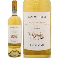2023 ソアーヴェ クラッシコ サン ミケーレ DOC 750ml カ ルガーテ イタリア 白ワイン コク辛口 ワイン ^FBCRSM23^