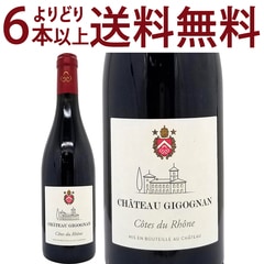 よりどり6本で送料無料 2023 コート デュ ローヌ ルージュBIO 750ml シャトー ジゴニャン ローヌ フランス 赤ワイン コク辛口 ワイン ^C0GNRB23^