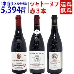 プレミアムセット ローヌ最強！ ”法王の偉大なる赤” シャトーヌフ デュ パプ (ガチで濃い旨！赤３本セット)  フランス ワインセット 送料無料 飲み比べ ギフト 大人気 ^W0SN02SE^