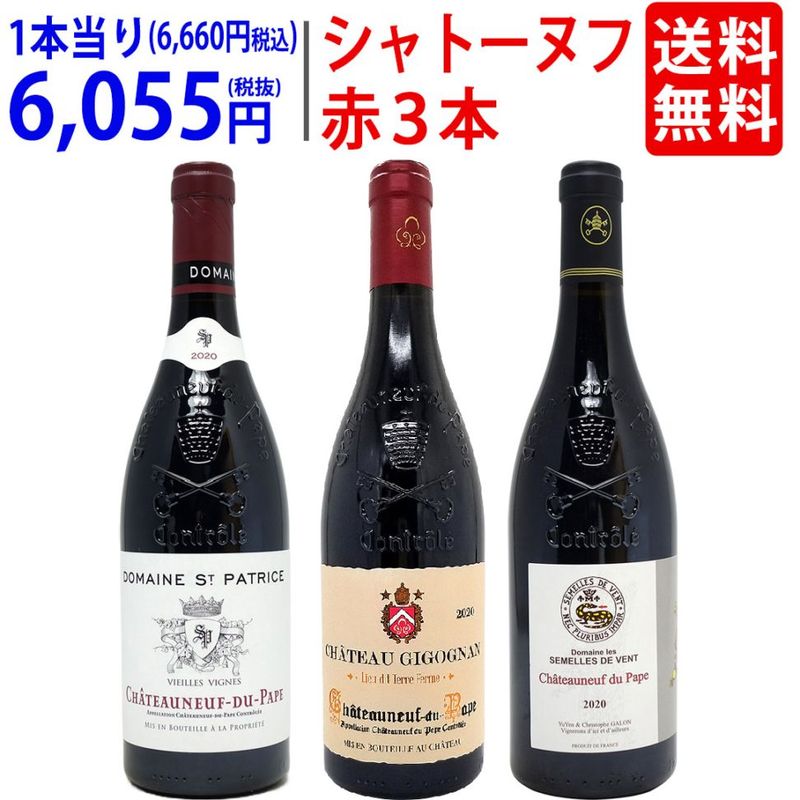 プレミアムセット ローヌ最強！ ”法王の偉大なる赤” シャトーヌフ デュ パプ (ガチで濃い旨！赤３本セット)  フランス ワインセット 送料無料 飲み比べ ギフト 大人気 ^W0SN03SE^