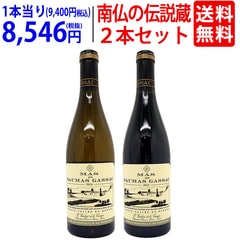 ワインセット マス ド ドマ ガサック またの名を ”南仏のラフィット” 紅白グランヴァン飲み比べ (ファーストワイン赤白２本セット) フランス ラングドック 送料無料 大人気 ギフト ^W0GS05SE^