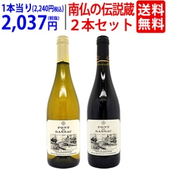 ワインセット ”南仏のラフィット”の弟分 ポン ド ガサック 紅白飲み比べ  (赤白２本セット) ラングドック 送料無料 大人気 ギフト マス ド ドマ ^W0GS06SE^