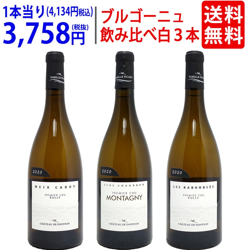 すべて１級畑！今が飲み頃ブルゴーニュ・シャルドネ白３本セット ダヴネイ 送料無料 ワイン ワインセット 飲み比べセット ギフト 大人気 ^W0DY01SE^