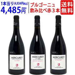メルキュレ飲み比べ！ブルゴーニュ赤３本セット ルヴェール バロー 送料無料 ワイン ワインセット 飲み比べセット ギフト 大人気 ^W0RB02SE^