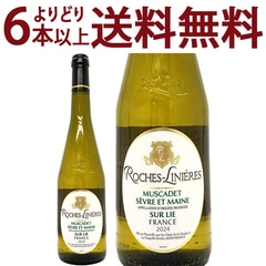 よりどり6本で送料無料 2024 ロッシュ リニエール ミュスカデ セーヴル エ メーヌ シュール リー 750ml  ロワール フランス 白ワイン フレッシュ辛口 ワイン ^D0TRRL24^