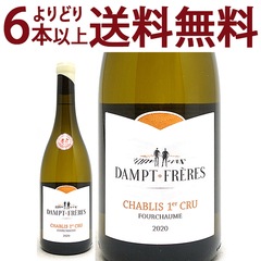 よりどり6本で送料無料 2020 シャブリ プルミエ クリュ フルショーム 750ml ダンプ フレールエマニュエル ダンプ ブルゴーニュ フランス 白ワイン コク辛口 ワイン ^B0EDCF20^