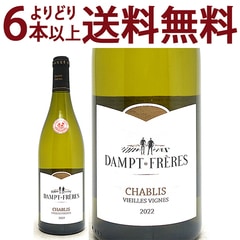 よりどり6本で送料無料 2022 シャブリ ヴィエイユ ヴィーニュ 750ml ダンプ フレール エマニュエル ダンプ 白ワイン コク辛口 ワイン ^B0EDCV22^