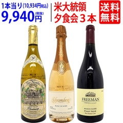 ワイン ワインセット 一度は飲みたい！VIP晩餐会を飾った、トランプ大統領セレクトの特別な３本セット 送料無料 飲み比べセット ギフト ^W0TP01SE^