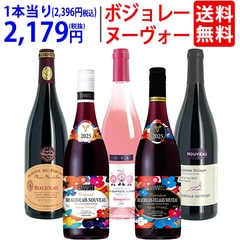 WI 送料無料 2025 ボジョレー ヌーヴォー 5本ワインセット (赤4本+ロゼ1本) ジョルジュ・デュブッフ＆家族経営のドメーヌもの 航空便 ^W05NF2SE^