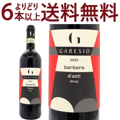 よりどり6本で送料無料 2023 バルベラ ダスティ 750ml ガレシオ イタリア 赤ワイン コク辛口 ワイン ^FAGSBD23^