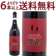 よりどり6本で送料無料 2022 ランゲ ネッビオーロ 750ml ガレシオ イタリア 赤ワイン コク辛口 ワイン ^FAGSLN22^