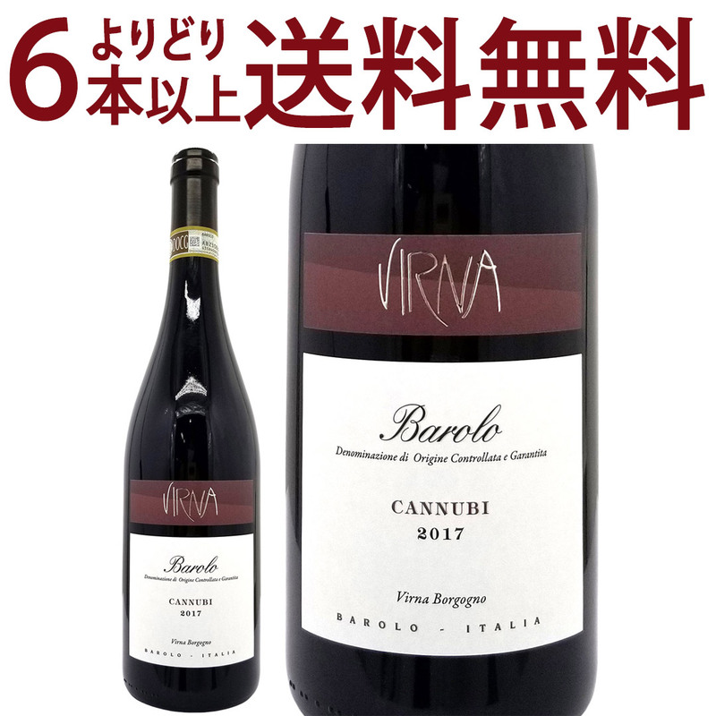 バローロ　トップクリュ　カンヌビ　ブルロット2017 よりどり6本で送料無料 2017 バローロ カンヌビ 750ml ヴィルナ