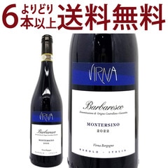 よりどり6本で送料無料 2022 バルバレスコ モンテルシーノ 750ml ヴィルナ ボルゴーニョ イタリア 赤ワイン コク辛口 ワイン ^FAVBMS22^