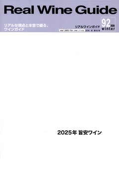 書籍 リアルワインガイド 第９２号 送料無料 ワイン ^ZMBKRG92^