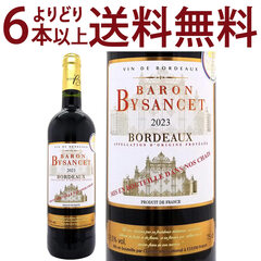 金賞 よりどり6本で送料無料 2023 バロン ビザンス ルージュ 750ml AOPボルドー フランス 赤ワイン コク辛口 ワイン ^AOYK0123^