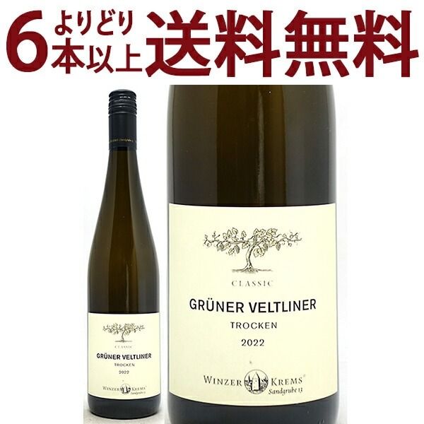 よりどり6本で送料無料 2022 グリューナー フェルトリーナー クラシック トロッケン 750ml ヴィンツァー クレムス オーストリア 白ワイン コク辛口 ワイン ^KBWZGC22^