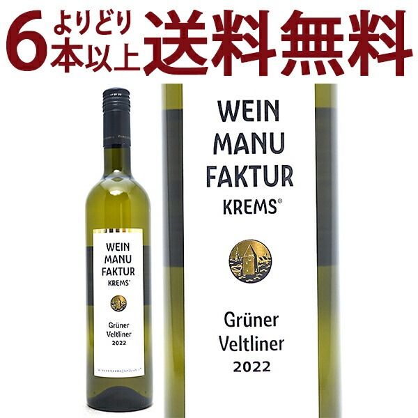 よりどり6本で送料無料 2022 ヴァインマニュファクチュール クレムズ グリューナー フェルトリーナー 750ml ヴィンツァー クレムス オーストリア 白ワイン コク辛口 ワイン ^KBWZWK22^