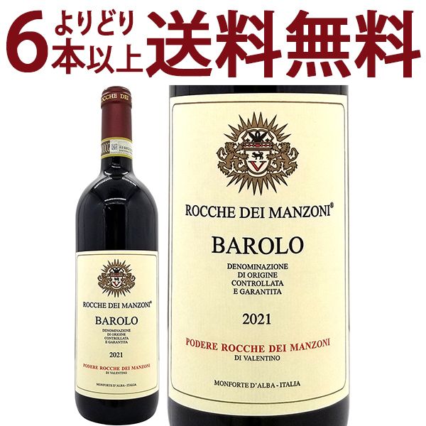 よりどり6本で送料無料 2021 バローロ 750ml ロッケ ディ マンゾーニ ピエモンテ イタリア 赤ワイン コク辛口 ワイン ^FARMBA21^