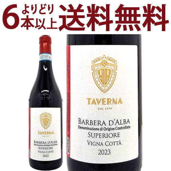 よりどり6本で送料無料 2023 ヴィーニャ コッタ バルベーラ ダルバ スペリオーレ 750ml タヴェルナ イタリア 赤ワイン コク辛口 ワイン ^FATVVC23^