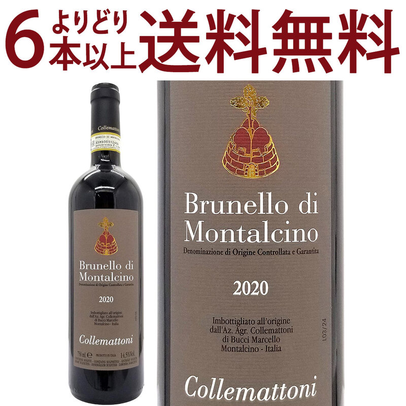 よりどり6本で送料無料 2020 ブルネッロ ディ モンタルチーノ 750ml コッレマットーニ イタリア 赤ワイン コク辛口 ワイン ^FCCTMC20^