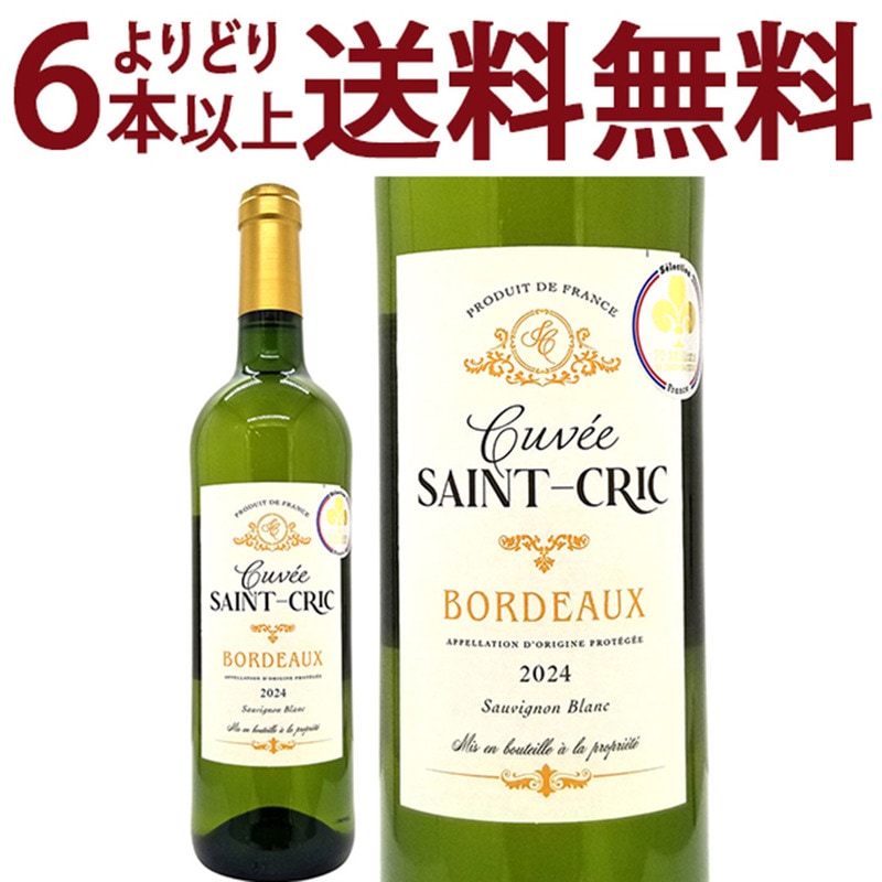 金賞 よりどり6本で送料無料 2024 キュヴェ サン クリック ソーヴィニヨン ブラン 750ml AOPボルドー 白ワイン コク辛口 ワイン ^AOKS1124^