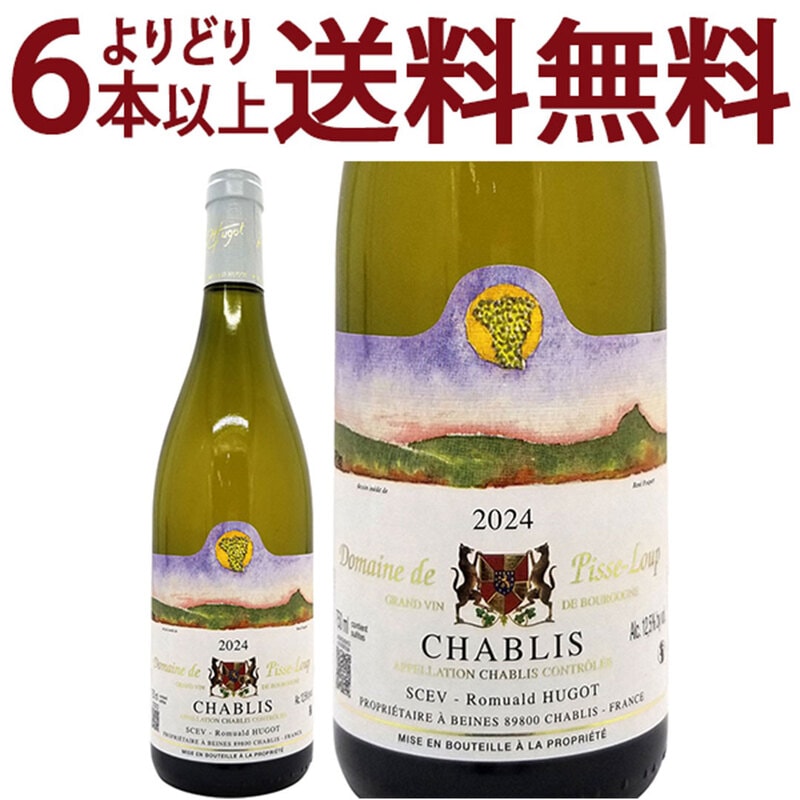 よりどり6本で送料無料 2024 シャブリ 750ml ドメーヌ ド ピス ルー ブルゴーニュ フランス ピス ルゥー 白ワイン コク辛口 ワイン ^B0PSCB24^