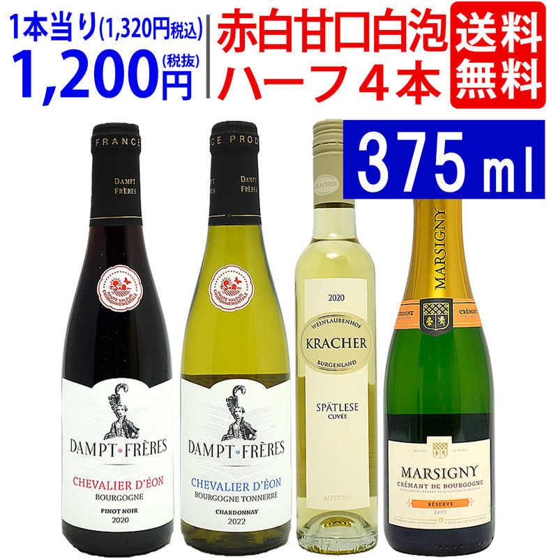 ワイン ワインセット GWにおすすめ！おでかけワインセット 赤・白・甘口白・泡 ワンランク上の贅沢ハーフ4本セット 送料無料 飲み比べセット ギフト ^W0OJ01SE^