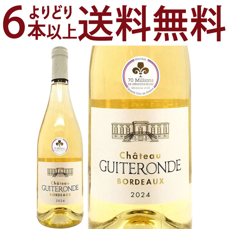 金賞 よりどり6本で送料無料 2024 シャトー ギテロンド ブラン BIO 750ml AOPボルドー 白ワイン コク辛口 ワイン ^AOUZ0124^