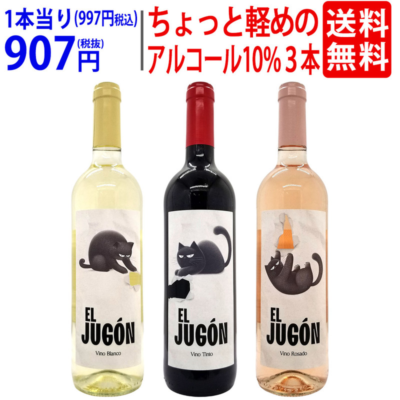 ワイン ワインセット 送料無料 ちょっと軽めのアルコール10％ワイン 赤白ロゼ 3本セット 飲み比べセット ギフト ^W0LA01SE^