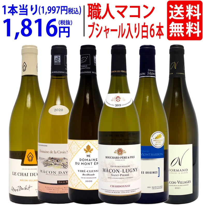 ワイン ワインセット まったり美味しい職人マコン 名門ブシャール入り ブルゴーニュ白6本セット 送料無料 大人気 飲み比べセット ギフト ^W0BS12SE^